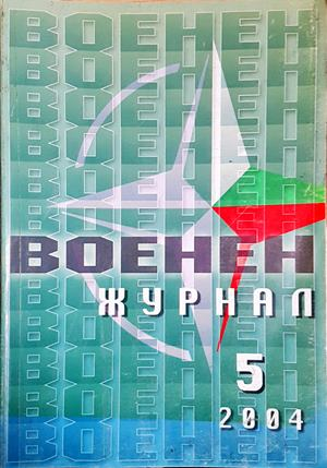 Военен журнал. Бр. 5 / 2004