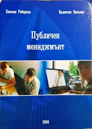 Публичен мениджмънт - Гроздан Танев
