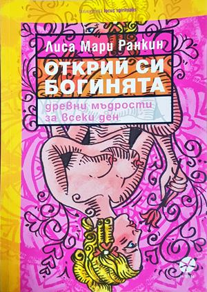 Открий си богинята - Лиса Мари Ранкин