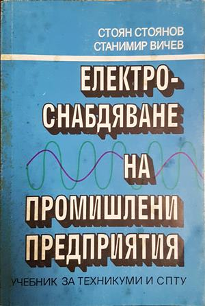 Електроснабдяване на промишлените предприятия - Стоян Стоянов, Станимир Вичев