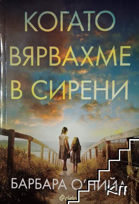 Когато вярвахме в сирени – Барбара О'Нийл, корица