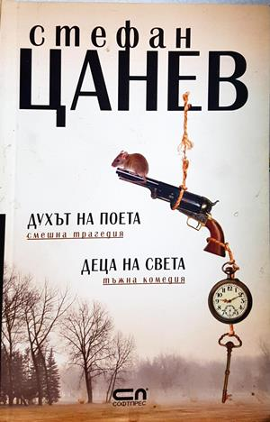 Духът на поета. Деца на света - корица