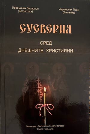 Суеверия сред днешните християни, корица
