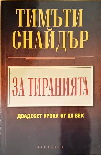 За тиранията: Двадесет урока от XX век - Тимъти Снайдър
