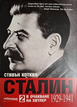 Сталин. Книга 1-2 - Стивън Коткин