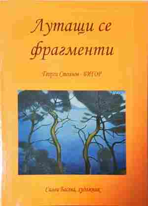 Лутащи се фрагменти - корица