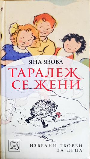 Таралеж се жени - Яна Язова