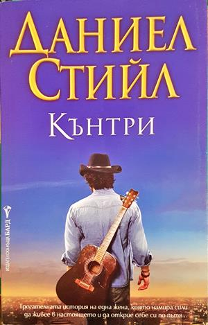 Кънтри - Даниел Стийл