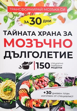 Тайната храна за мозъчно дълголетие