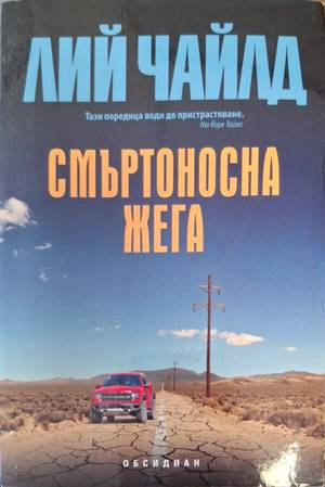Смъртоносна жега - Лий Чайлд