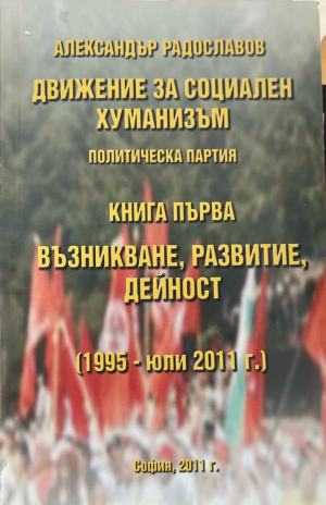 Движение за социален хуманизъм, книга 1, Александър Радославов, предна корица