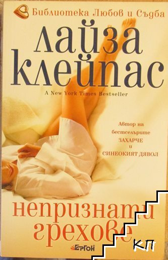 Корица на книгата Непризнати грехове от Лайза Клейпас