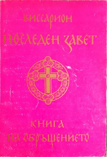 Последен завет. Книга на обръщението - Виссарион