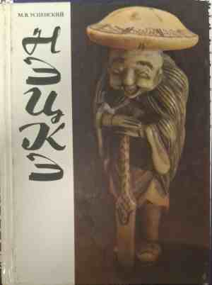 Корица на Нэцкэ от М. В. Успенский