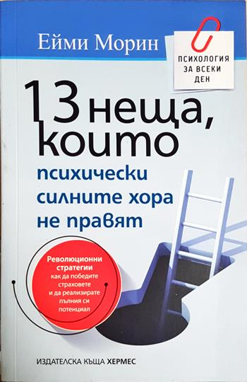13 неща, които психически силните хора не правят - Ейми Морин