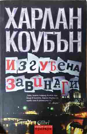 Изгубена завинаги - Харлан Коубън