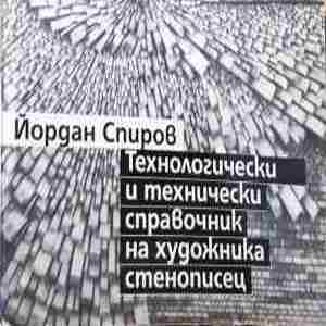 Технологически и технически справочник - Йордан Спиров
