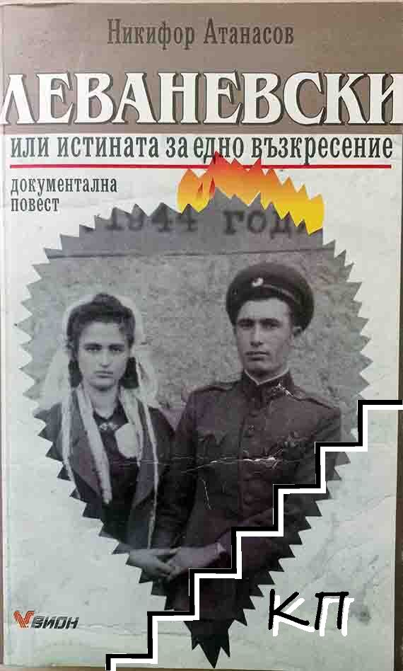 Леваневски или истината за едно възкресение, корица