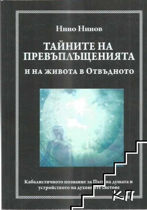 Тайните на превъплъщенията и на живота в Отвъдното - Нино Нинов, корица