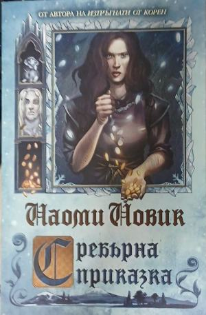 Сребърна приказка – Наоми Новик, корица