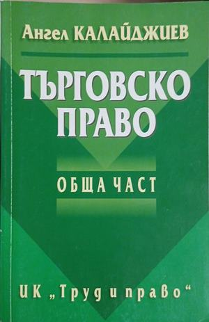 Търговско право. Обща част – Ангел Калайджиев