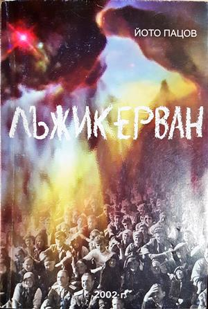 Лъжикерван - Йото Пацов