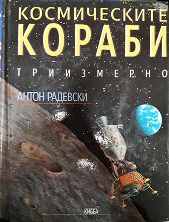 Космическите кораби - Антон Радевски