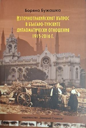 Източнотракийският въпрос – Боряна Бужашка