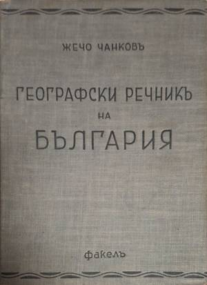 Географски речникъ на България - Жечо Чанковъ