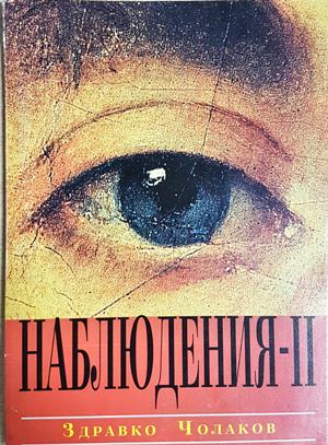 Наблюдения. Книга 2 - Здравко Чолаков