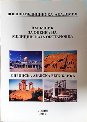 Наръчник за оценка на медицинската обстановка: Сирийска арабска република