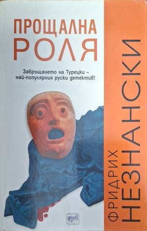Прощална роля - Фридрих Незнански