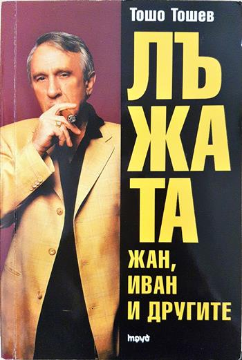 Лъжата: Жан, Иван и другите - Тошо Тошев