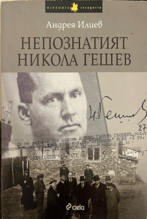 Корица на „Непознатият Никола Гешев“ от Андрея Илиев