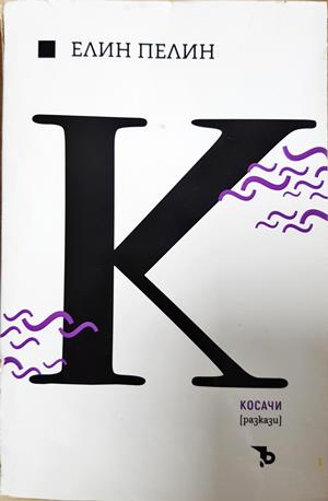 Косачи - Елин Пелин