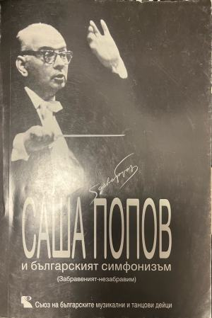 Саша Попов и българският симфонизъм – Димитър Сагаев, корица