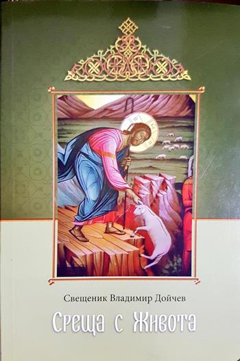 Среща с живота. Проповеди - Свещеник Владимир Дойчев