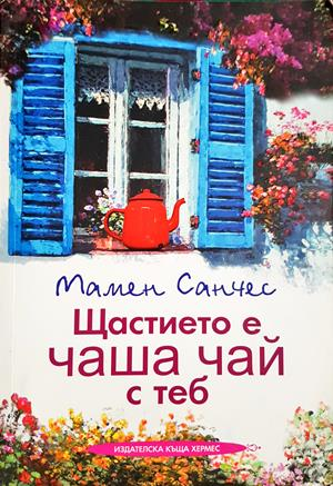 Щастието е чаша чай с теб - Мамен Санчес