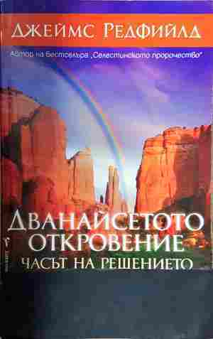 Дванайсетото откровение - Джеймс Редфийлд