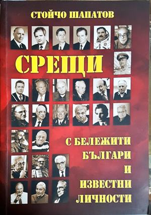 Срещи с бележити българи и известни личности - Стойчо Шапатов