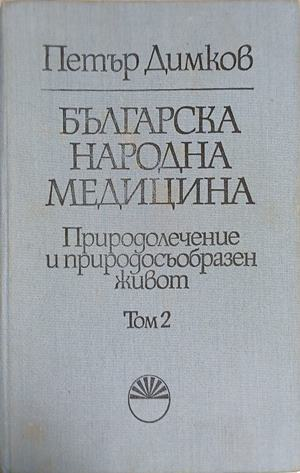 Българска народна медицина. Том 2 – Петър Димков – корица