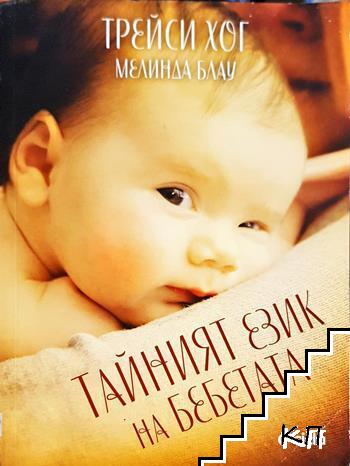 Тайният език на бебетата - Трейси Хог, Мелинда Блау