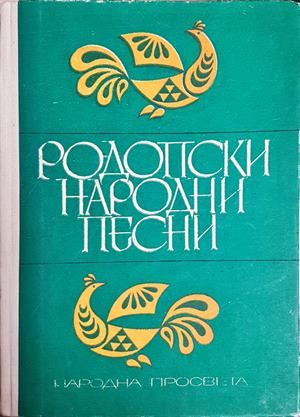 Родопски народни песни - Сборник