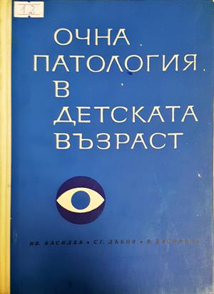 Очна патология в детската възраст