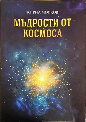 Мъдрости от космоса - Кирил Москов