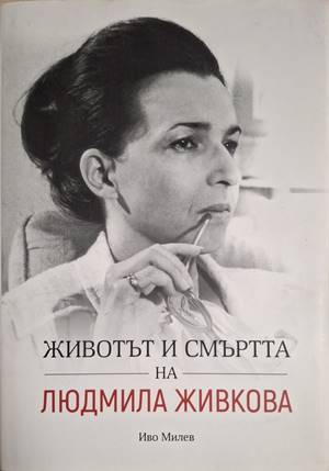 Животът и смъртта на Людмила Живкова - Иво Милев