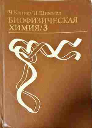 Биофизическая химия Том 3