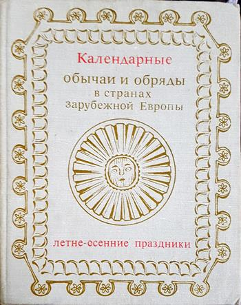 Календарные обычаи и обряды в странах зарубежной Европы - Колектив