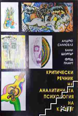 Критически речник на аналитичната психология на К. Г. Юнг - Андрю Самюелз, Бани Шортър, Фред Плаут