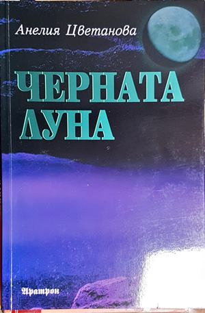 Черната луна - Анелия Цветанова